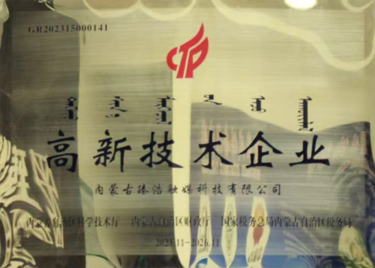 高新技術企業