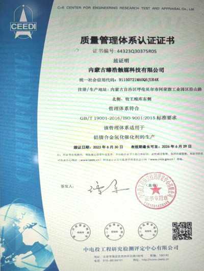 《用可靠的品質贏得用戶青睞——臻浩觸媒通過ISO9001:2015質量管理體系認證》