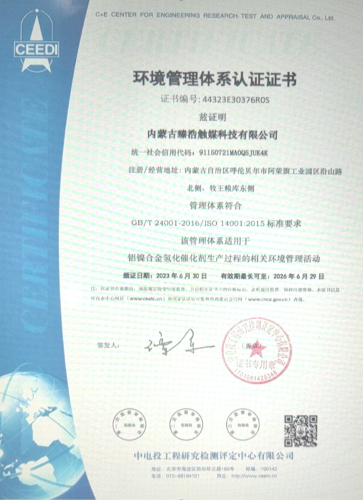 《踐行綠色生產(chǎn),履行社會(huì)環(huán)保責(zé)任——臻浩觸媒通過ISO14001:2015環(huán)境管理體系認(rèn)證》